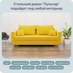 Диван-кровать Yorcom Пульсар, НПБ, Велюта 40, Механизм Евро-книжка, 220х100х80 см