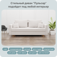 Диван-кровать Yorcom Пульсар, НПБ, Велюта 01, Механизм Евро-книжка, 220х100х80 см