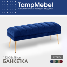 Банкетка-пуфик TampMebel в спальню, прихожую, ткань велюр, синяя