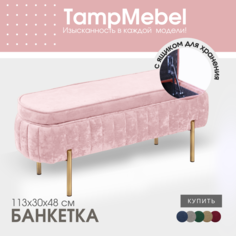 Банкетка в прихожую с ящиком для хранения TampMebel, розовый