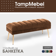 Банкетка-пуфик TampMebel в спальню, прихожую, ткань велюр, коричневая