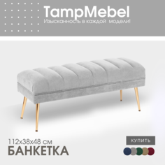 Банкетка-пуфик TampMebel в спальню, прихожую, ткань велюр, светло-серая