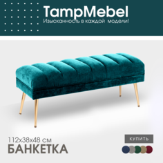 Банкетка-пуфик TampMebel в спальню, прихожую, ткань велюр, бирюзовая
