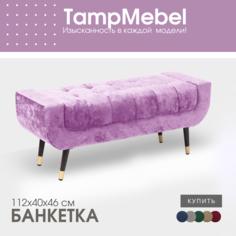 Банкетка для прихожей и спальни TampMebel, модель Verona, сиреневая