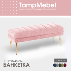 Банкетка-пуфик TampMebel в спальню, прихожую, ткань велюр, розовая