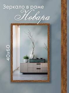 Зеркало настенное Alenkor Новара 40х60 см