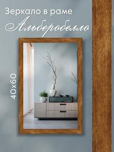 Зеркало настенное Alenkor Альберобелло 40х60 см