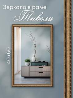 Зеркало настенное AlenKor Тиволи 40х60 см