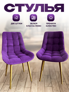 Комплект стульев Smarl Lux bezos 2 шт, фиолетовые с золотыми ножками