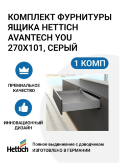 Комплект фурнитуры ящика HETTICH AvanTech YOU полного выдвижения с Silent System