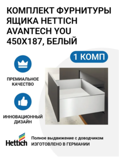 Комплект фурнитуры ящика HETTICH AvanTech YOU полного выдвижения с Silent System