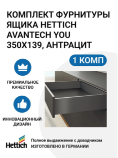 Комплект фурнитуры ящика HETTICH AvanTech YOU полного выдвижения с Silent System