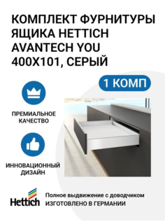 Комплект фурнитуры ящика HETTICH AvanTech YOU полного выдвижения с Silent System