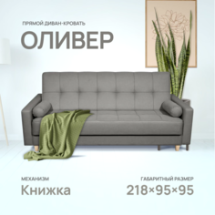 Диван-кровать Армос Oliver 218x95 рогожка Bingo 25 Armos