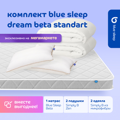 Комплект blue sleep 1 матрас Beta 140х200 2 подушки zen 50х68 2 одеяла simply b 140х205