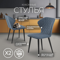 Стулья для кухни Фортресс Йорк, 2 шт, велюр, голубой/графит