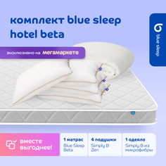 Комплект blue sleep 1 матрас Beta 160х200 4 подушки zen 50х68 1 одеяло simply b 200х220