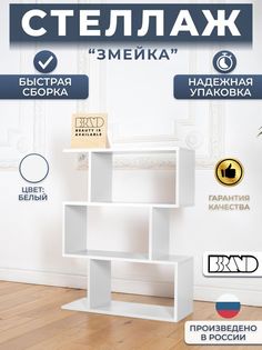 Стеллаж BBrand Полузмейка белый