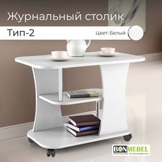 Журнальный столик BONMEBEL Тип 2, Белый, стол