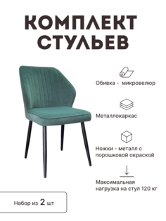 Стул мягкий со спинкой Alat Home комплект 2 шт 00-00063446