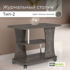 Журнальный столик BONMEBEL Тип 2, Ателье темный, стол