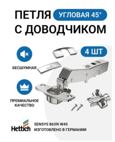 Петля мебельная для шкафа HETTICH SENSYS 8645i с доводчиком и крепежом 95 градусов 4 шт