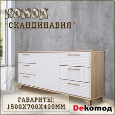 Комод ДЕКОМОД Скандинавия Дуб сонома/Белый мат