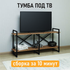 Тумба под ТВ 4 Сезона Айсберг Лофт Лайт 120 черный, дуб крафт табак