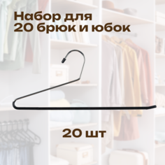 Вешалка CasaMia PFM7025_20 для брюк 20 шт