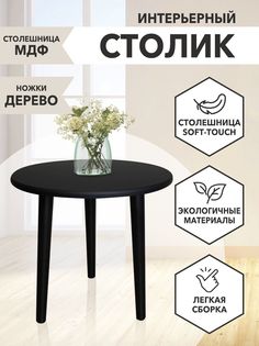Столик журнальный Круглый 44х49х45 черный No Brand