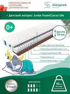 Матрас пружинный детский Sleeptek Junior FoamCocos Lite/brdmtr458790 80х160
