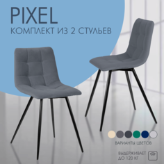 Стул для кухни Mebel Square Pixel, серый, металл, велюр 2 шт