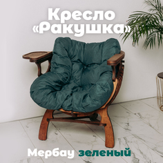 Кресло Ракушка, мербау/ зеленый No Brand