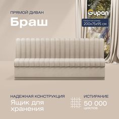 Диван прямой Gupan Браш Велюр, Amigo Cream, бежевый