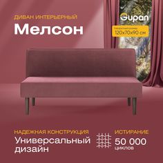 Диван прямой Gupan Мелсон Велюр, Amigo Dimrose, бордовый
