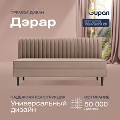 Диван прямой Gupan Дэрар Велюр, Amigo Cocoa, бежевый