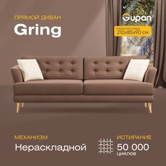 Диван прямой Gupan Гринг Велюр, Amigo Chocolate, коричневый