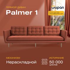 Диван прямой Gupan Палмер 1 Велюр, Amigo Terra, красный