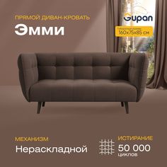 Диван прямой Gupan Эмми Велюр, Amigo Coffee, коричневый