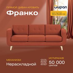 Диван прямой Gupan Франко Велюр, Amigo Terra, красный