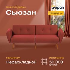 Диван прямой Gupan Сьюзан Велюр, Amigo Terra, красный