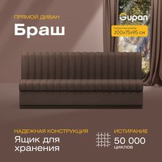 Диван прямой Gupan Браш Велюр, Amigo Coffee, коричневый
