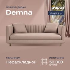Диван прямой Gupan Демна Велюр, Amigo Cocoa, бежевый