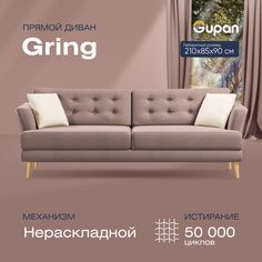 Диван прямой Gupan Гринг Велюр, Amigo Latte, бежевый