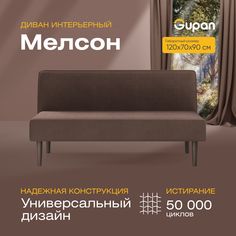 Диван прямой Gupan Мелсон Велюр, Amigo Coffee, коричневый