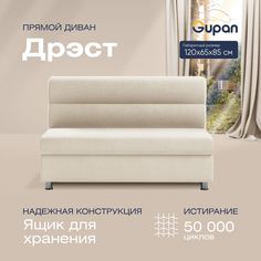 Диван прямой Gupan Дрэст Велюр, Amigo Cream, бежевый