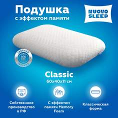 Ортопедическая подушка NuovoSleep Classic