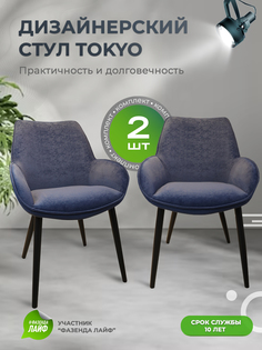 Стулья ArtGenesis Tokyo, антивандальная ткань, комплект 2 шт, синий