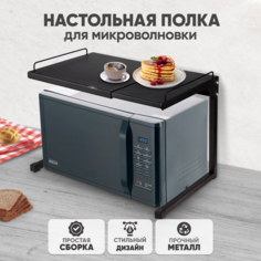 Полка для микроволновки настольная SolmaxHome IS99341, раздвижная, черная Solmax&Home
