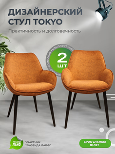 Стулья ArtGenesis Tokyo, антивандальная ткань, комплект 2 шт, янтарный